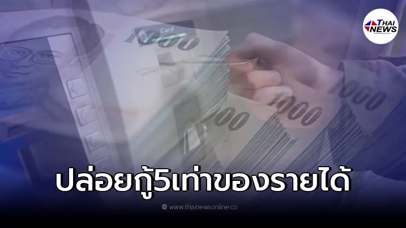 ปล่อยกู้สูงสุด 5 เท่าของรายได้ ไม่ต้องมีคนค้ำ ล่าสุด กรุงไทย ชี้แจงแล้ว