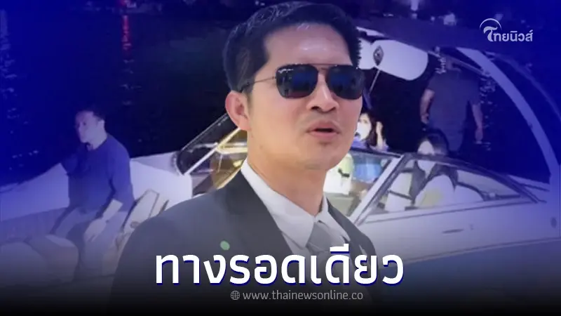"เต้ มงคลกิตติ์" เตือน 5 คนบนเรือ ถึงทางรอดเดียว "เต้ มงคลกิตติ์" เตือน 5 คนบนเรือ ถึงทางรอดเดียว