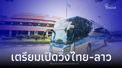 บขส. เปิดเส้นทางเดินรถ ระหว่างไทย - สปป.ลาว รวม 10 เส้นทาง เริ่ม 15 มิ.ย.นี้