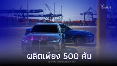 2023 BMW M3 Edition 50 Jahre ผลิตมาเพียง 500 คัน เฉลิมฉลองครบรอบ 50 ปี ของแผนก M