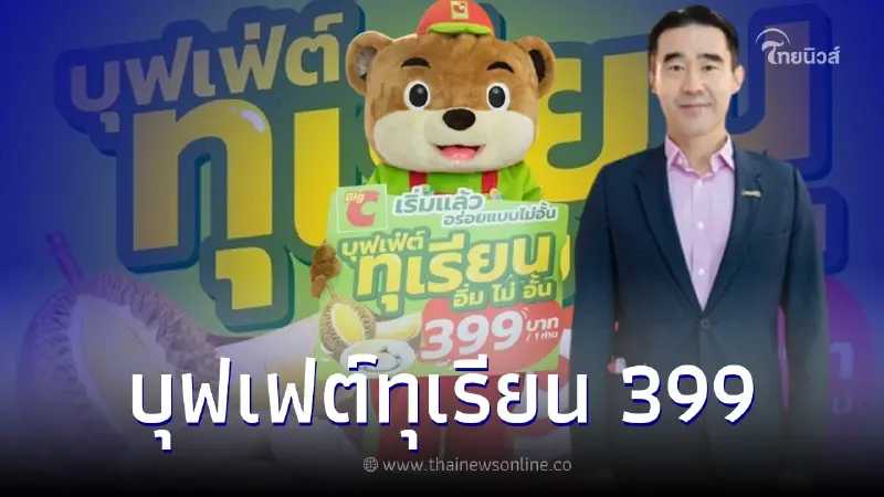 "บิ๊กซี"จัดเต็มจุใจ จัด"บุฟเฟ่ต์ทุเรียนอิ่มไม่อั้น" ราคาเดียว 399 ช่วยเหลือเกษตรกร