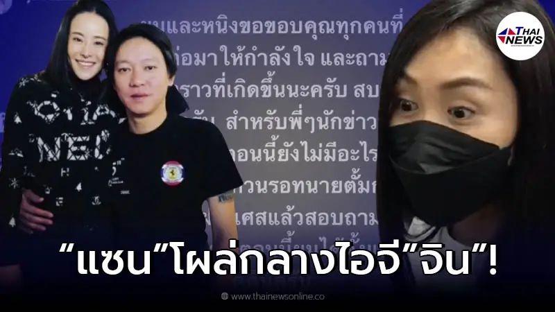 แซน วิศาพัช เคลื่อนไหวกลาง IG จิน จรินทร์ หลังแต่งตั้งทนาย เตรียมสู้คดี แซน วิศาพัช เคลื่อนไหวกลาง IG จิน จรินทร์ หลังแต่งตั้งทนาย เตรียมสู้คดี