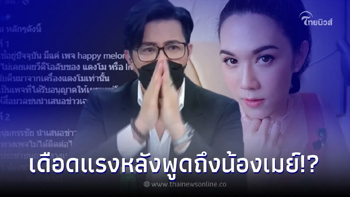 หนุ่ม กรรชัย เดือดแรงไม่ไว้หน้า หลังเฟซบุ๊คแตงโม โยงถึง เมย์ ปทิดา หนุ่ม กรรชัย เดือดแรงไม่ไว้หน้า หลังเฟซบุ๊คแตงโม โยงถึง เมย์ ปทิดา
