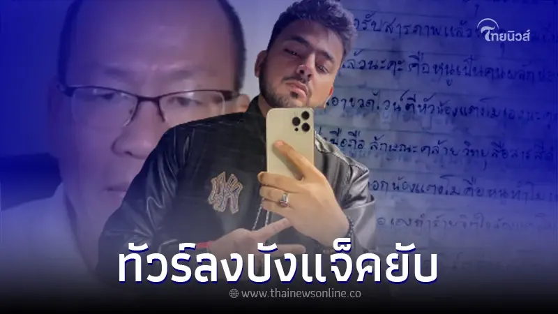 ทัวร์ลง "บังแจ็ค" หลังเปิดจดหมาย กระติกสารภาพ ตีหัวแตงโมแล้วผลักตกเรือ ทัวร์ลง "บังแจ็ค" หลังเปิดจดหมาย กระติกสารภาพ ตีหัวแตงโมแล้วผลักตกเรือ