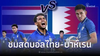 ชมสดบอลไทย-บาห์เรน ดูบอลสด ลิ้งค์ถ่ายทอดสดฟุตบอลไทย สดบอลไทยวันนี้