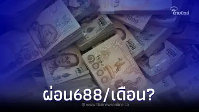 ปล่อยกู้ไม่กำหนดคุณสมบัติ 26,000 ผ่อน 688 ต่อเดือน กรุงไทยแจงความจริงแล้ว