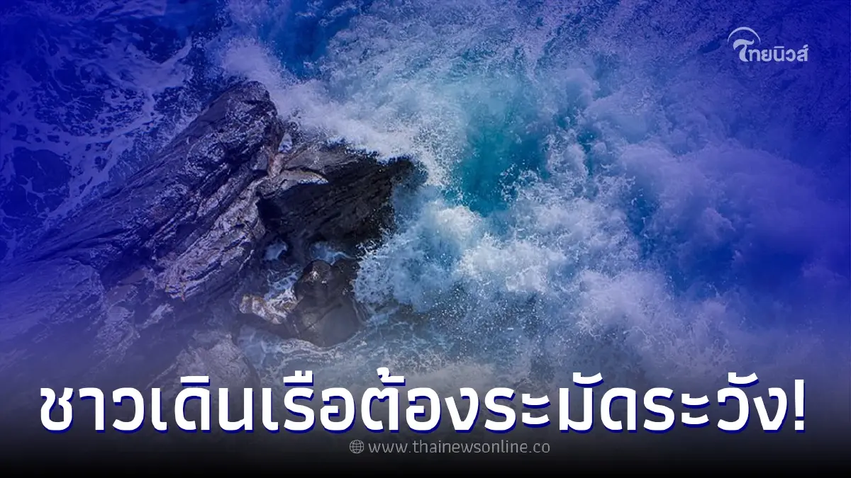 อุตุฯประกาศฉ. 5 คลื่นลมแรงบริเวณทะเลอันดามัน ภาคใต้ และอ่าวไทย