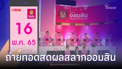 ถ่ายทอดสด ผลสลากออมสินพิเศษ1 ปี - สลากออมสินพิเศษ 3 ปี งวดวันที่ 16 พ.ค. 65