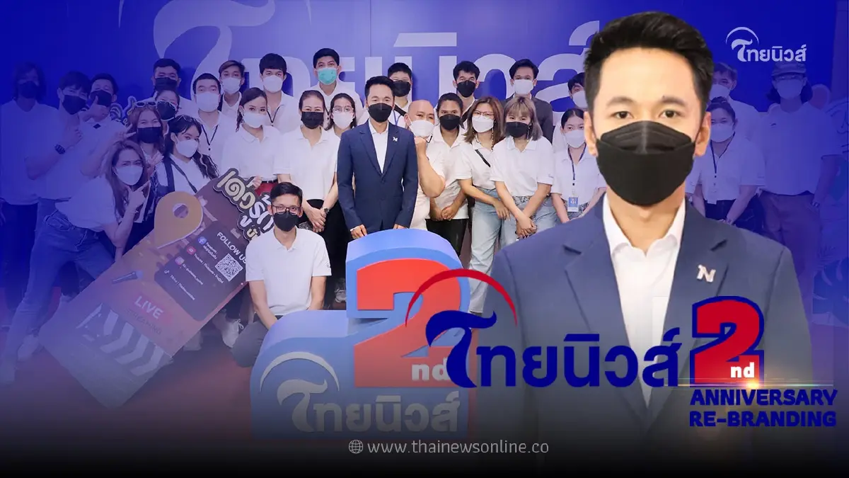 "ไทยนิวส์" ครบรอบ 2 ปี Re-Brandingกับโลโก้ใหม่ ดันทุกแพลตฟอร์มข่าวเพื่อก้าวไปอีกขั้นอย่างมั่นคง "ไทยนิวส์" ครบรอบ 2 ปี Re-Brandingกับโลโก้ใหม่ ดันทุกแพลตฟอร์มข่าวเพื่อก้าวไปอีกขั้นอย่างมั่นคง