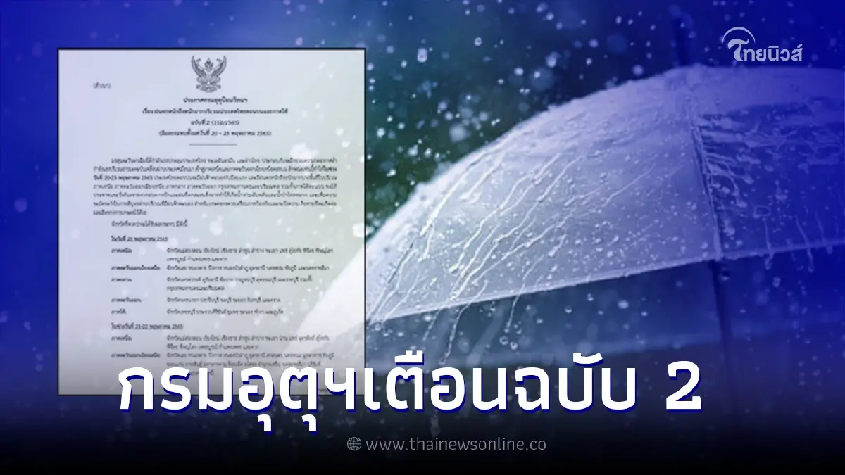 เช็กพื้นที่ กรมอุตุฯเตือน ฉบับ2 ฝนตกหนักถึงหนักมาก ผลกระทบ 20 - 23 พ.ค. นี้ เช็กพื้นที่ กรมอุตุฯเตือน ฉบับ2 ฝนตกหนักถึงหนักมาก ผลกระทบ 20 - 23 พ.ค. นี้