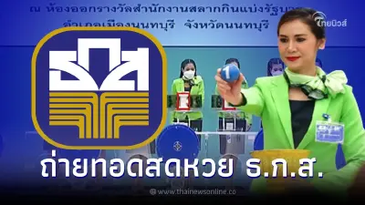 ถ่ายทอดสด หวย ธ.ก.ส. 16/5/65 ผลรางวัลสลากออมทรัพย์ ธ.ก.ส. วันที่ 16 พ.ค. 2565