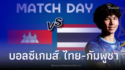ชมสดบอลไทย-กัมพูชา ดูบอลสด ลิ้งค์ถ่ายทอดสดฟุตบอลซีเกมส์ สดบอลไทยวันนี้