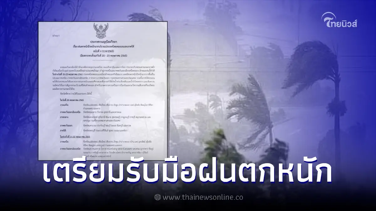 ประกาศเตือนฉ. 4 "ฝนตกหนักถึงหนักมาก" เผยรายชื่อจังหวัดเสี่ยงฝนถล่ม