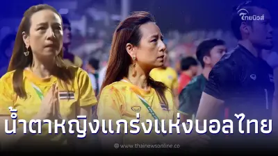 มาดามแป้ง สุดกลั้นหลั่งน้ำตาท่ามกลางแฟนบอล หลังบอลไทยเป็นพระรองซีเกมส์