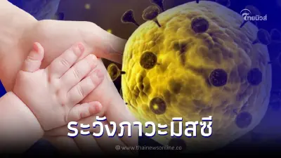 แพทย์เตือน ลูกหลานเคยติดโควิด ควรระวังภาวะมิสซี พร้อมเผยอาการที่พบบ่อยสุด