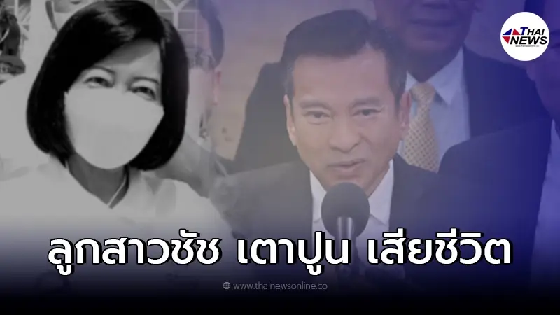"พรพิมล คงอุดม" ลูกสาวคนโต "ชัช เตาปูน" เสียชีวิตแล้ว