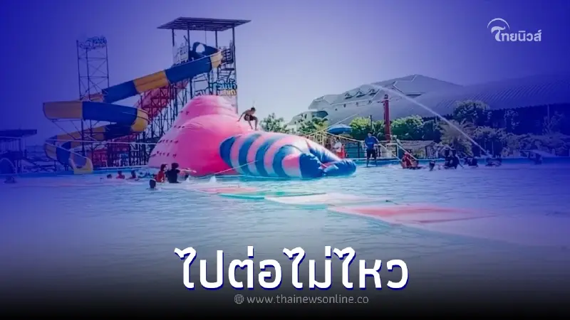 สวนน้ำชื่อดัง สมุทรปราการ ประกาศปิดกิจการ ไปต่อไม่ไหว สวนน้ำชื่อดัง สมุทรปราการ ประกาศปิดกิจการ ไปต่อไม่ไหว