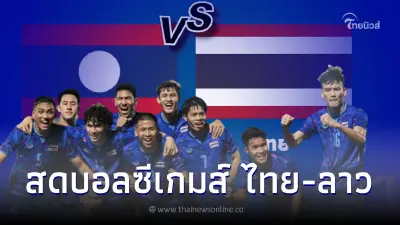 ชมสดบอลไทย-ลาว ดูบอลสด ลิ้งค์ถ่ายทอดสดฟุตบอลซีเกมส์ สดบอลไทยวันนี้ บอลยู23 ชมสดบอลไทย-ลาว ดูบอลสด ลิ้งค์ถ่ายทอดสดฟุตบอลซีเกมส์ สดบอลไทยวันนี้ บอลยู23