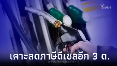 ครม. ไฟเขียว "ลดภาษีน้ำมันดีเซล" 5 บ. ต่อลิตร  แก้ปัญหาน้ำมันแพง
