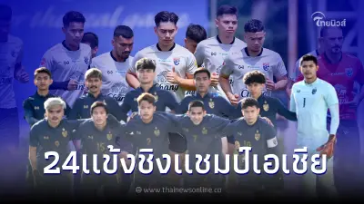 แข้งดังมาครบ! เปิดรายชื่อ24ขุนพล ช้างศึกยู23 ลุยชิงแชมป์เอเชียรอบสุดท้าย