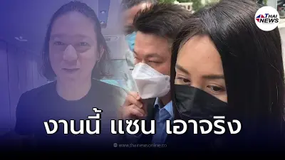 "แซน วิศาพัช" ไม่ยอมฟ้อง "จิน จรินทร์" สามี "หนิง ปณิตา" คดีหมิ่นประมาทฯ