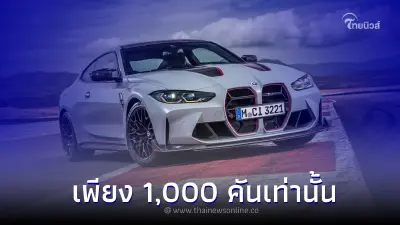 BMW M4 CSL ถูกผลิตขึ้นมาจำนวนจำกัดเพียง 1,000 คันทั่วโลกเท่านั้น