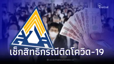 เช็กสิทธิประกันสังคม ผู้ประกันตนติดโควิด-19 มาตราไหนได้เงินชดเชยเท่าไหร่ เช็กสิทธิประกันสังคม ผู้ประกันตนติดโควิด-19 มาตราไหนได้เงินชดเชยเท่าไหร่