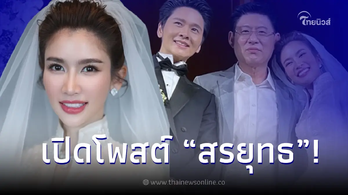 "สรยุทธ" โพสต์แสดงความยินดี "ไบรท์ - โต๋" หลังจูงมือเข้าพิธีวิวาห์สุดอบอุ่น "สรยุทธ" โพสต์แสดงความยินดี "ไบรท์ - โต๋" หลังจูงมือเข้าพิธีวิวาห์สุดอบอุ่น