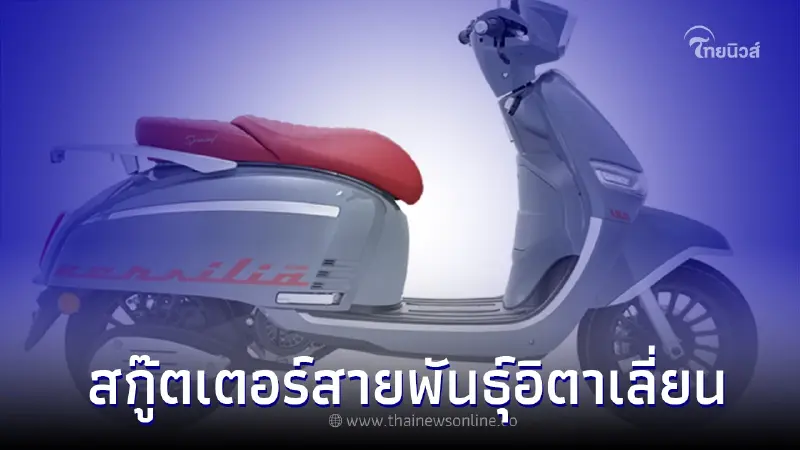 ความสนุก ในสไตล์ของอิตาเลี่ยนสกู๊ตเตอร์ Keeway Versilia150 ความสนุก ในสไตล์ของอิตาเลี่ยนสกู๊ตเตอร์ Keeway Versilia150