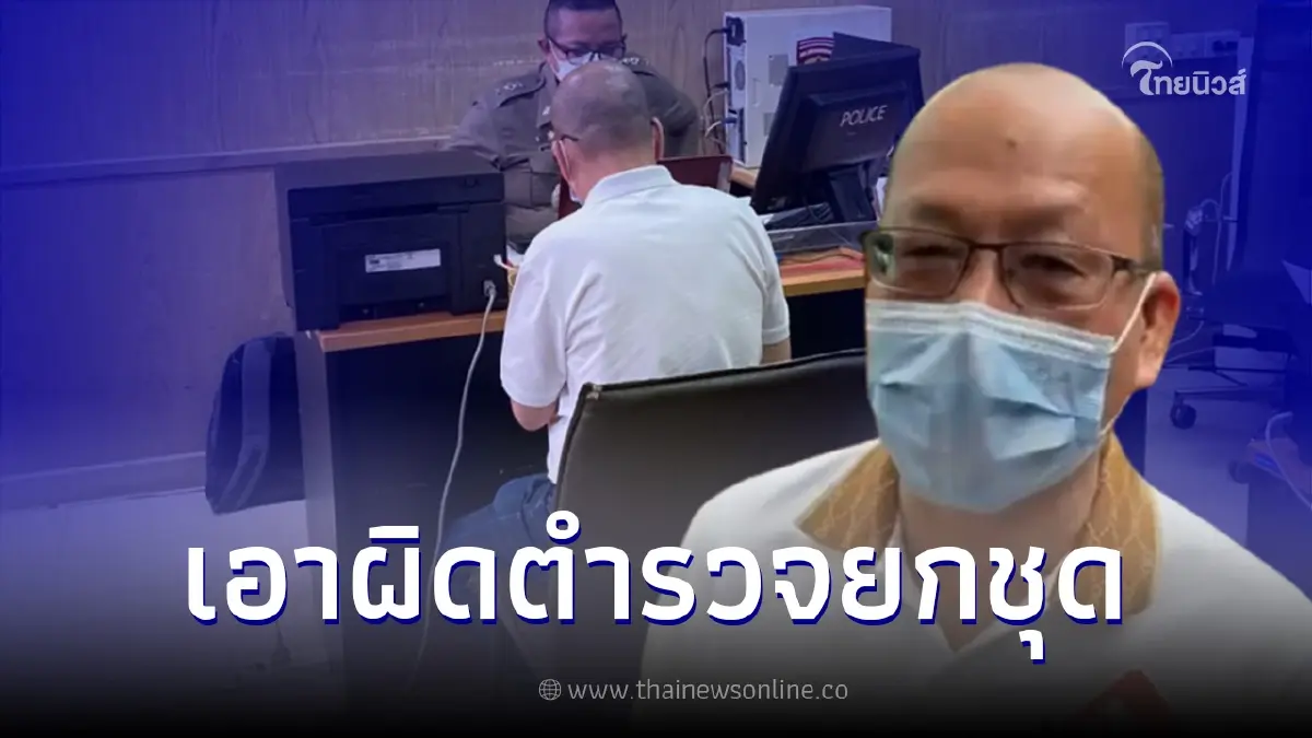 "อัจฉริยะ" เอาผิดคณะสอบสวนคดีแตงโมยกชุด หลังถูกแจ้งความหมิ่นเจ้าพนักงาน "อัจฉริยะ" เอาผิดคณะสอบสวนคดีแตงโมยกชุด หลังถูกแจ้งความหมิ่นเจ้าพนักงาน
