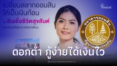 "ออมสิน"เปิดสินเชื่อชีวิตสุขสันต์ กู้ง่ายได้เงินไว ดอกต่ำ สลากยังได้ลุ้น