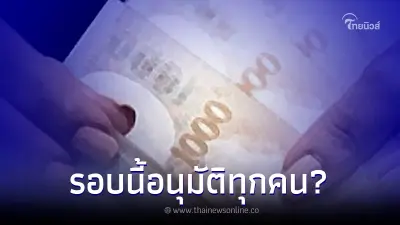 สินเชื่อคนมีความสุข วงเงิน 2 แสน รอบนี้อนุมัติทุกคน ล่าสุด ธ.ออมสิน แจงแล้ว