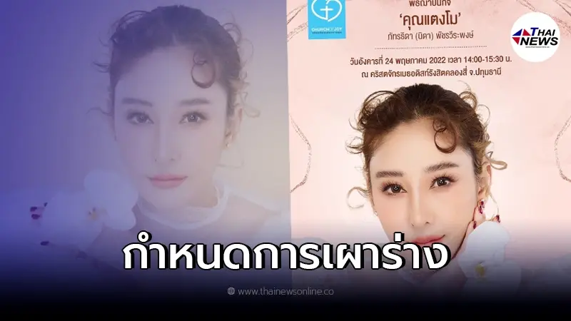 กำหนดการฌาปนกิจ "แตงโม นิดดา" ออกแล้ว พร้อมเงื่อนไขผู้เข้าร่วมงาน กำหนดการฌาปนกิจ "แตงโม นิดดา" ออกแล้ว พร้อมเงื่อนไขผู้เข้าร่วมงาน