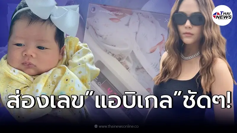 ส่องให้ไว “ชมพู่ อารยา” เปิดเลข “น้องแอบิเกล” ทายาทหมื่นล้าน ส่องให้ไว “ชมพู่ อารยา” เปิดเลข “น้องแอบิเกล” ทายาทหมื่นล้าน
