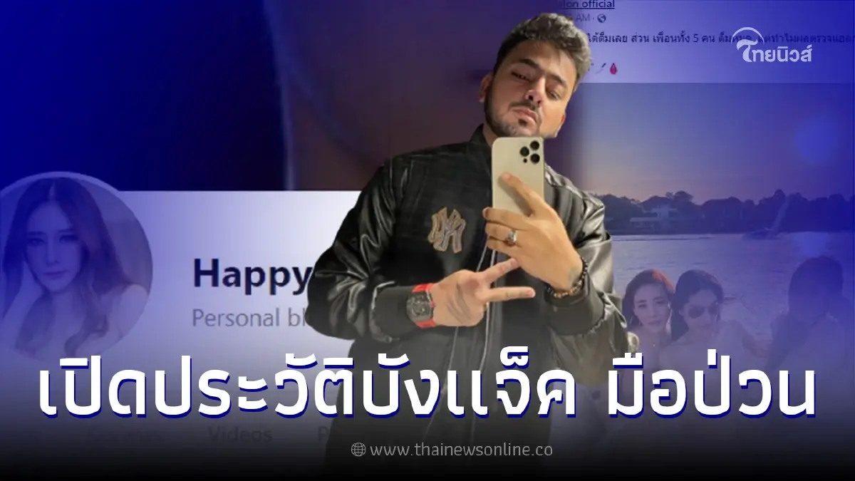 ล้วงลึกประวัติ "บังแจ็ค" มือป่วน ปล่อยภาพแตงโม พบวีรกรรมสุดแสบอีกเพียบ ล้วงลึกประวัติ "บังแจ็ค" มือป่วน ปล่อยภาพแตงโม พบวีรกรรมสุดแสบอีกเพียบ