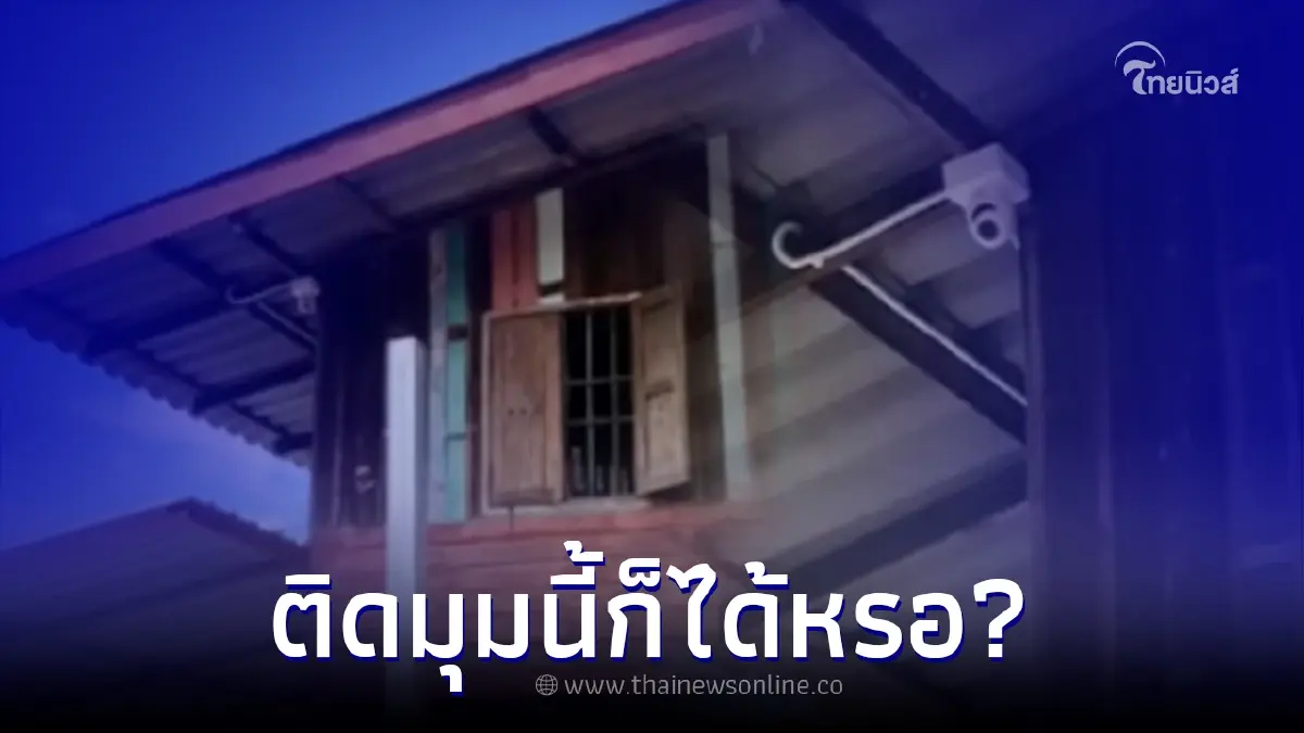 สาววัดองศา "ข้างบ้านติดกล้องวงจรปิด" ส่องมุมนี้เอาไว้ดูอะไรกันแน่