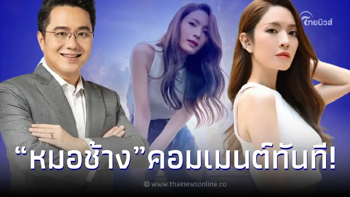 “หมอช้าง” ทนไม่ไหว โผล่คอมเมนต์ “แอฟ ทักษอร” หลังโพสต์ภาพอวดลุคใหม่!