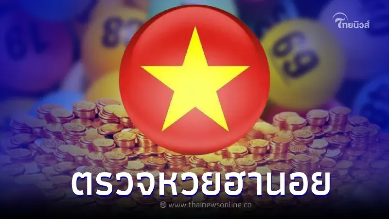 หวยฮานอยล่าสุด 26 5 65 ตรวจหวยฮานอย ผลหวยฮานอยวันนี้ หวยฮานอยล่าสุด 26 5 65 ตรวจหวยฮานอย ผลหวยฮานอยวันนี้