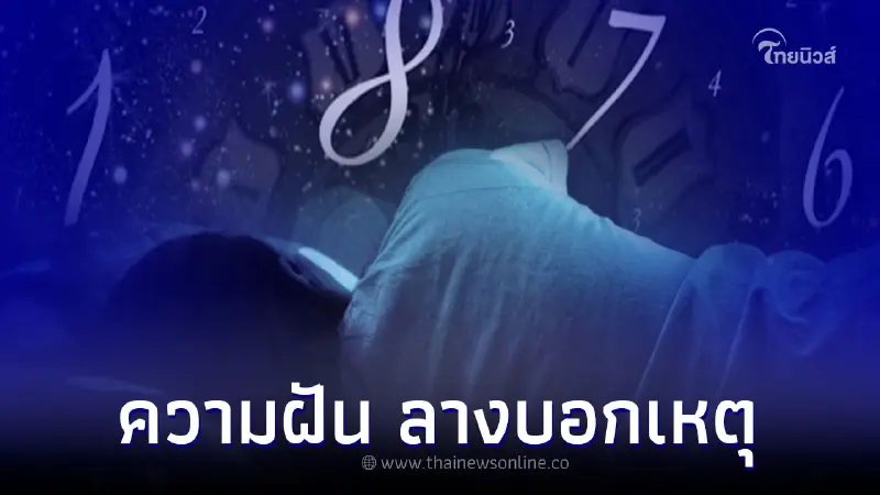 ความฝัน ลางบอกเหตุ ฝันแบบไหนกำลังจะมีโชค ความฝัน ลางบอกเหตุ ฝันแบบไหนกำลังจะมีโชค