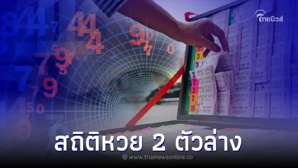 สถิติหวย เลขท้าย 2 ตัว สถิติหวยย้อนหลัง 20 ปี เลขไหนออกบ่อยที่สุด สถิติหวย เลขท้าย 2 ตัว สถิติหวยย้อนหลัง 20 ปี เลขไหนออกบ่อยที่สุด
