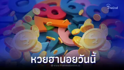 ผลหวยฮานอยพิเศษ หวยฮานอยวันนี้ หวยฮานอยออกอะไร ตรวจหวยฮานอย 7/3/66