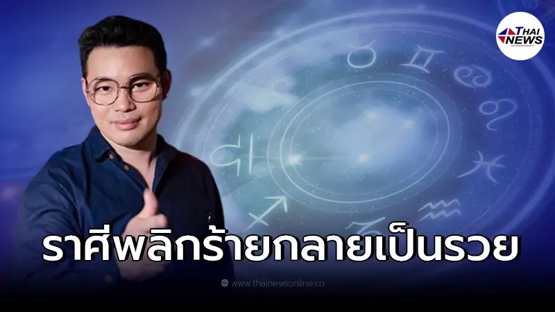 หมอกฤษณ์ คอนเฟิร์ม เผยดวง 6 ราศี พลิกจากร้าย กลายเป็นรวย หมอกฤษณ์ คอนเฟิร์ม เผยดวง 6 ราศี พลิกจากร้าย กลายเป็นรวย