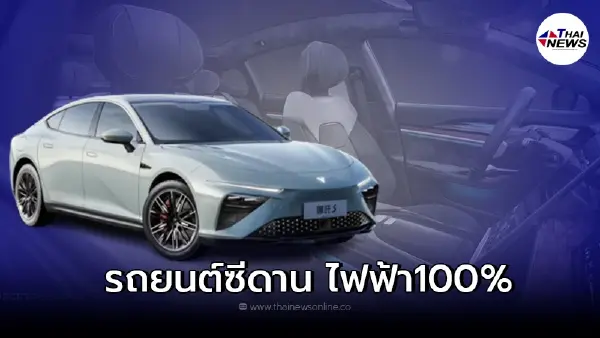 รถยนต์ไฟฟ้า Neta S คู่แข่ง Tesla Model 3 วิ่งได้ไกลมากสุด 1,100 กม.