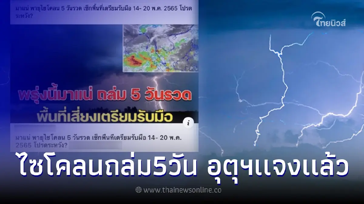 ไทยเตรียมรับมือพายุไซโคลน ตั้งแต่วันนี้ – 20 พ.ค.65 ล่าสุดกรมอุตุฯเเจงเเล้ว