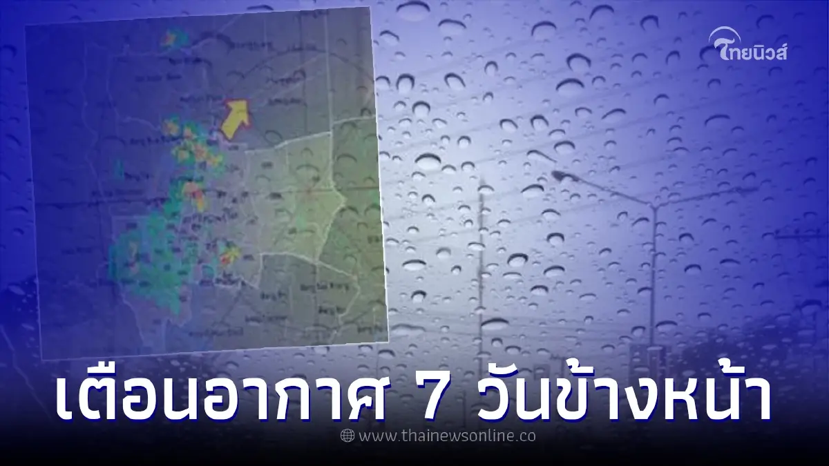 อุตุฯเตือนเตรียมรับมือ "ฝนถล่มทุกภาค" สูงสุดร้อยละ 80 ของพื้นที่