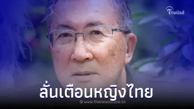 "ม.จ.จุลเจิม" ออกโรงเตือนหญิงไทย ผู้สูงศักดิ์และต่ำศักดิ์ ปมคังคุไบ!?