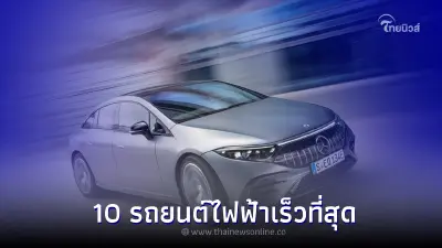 10 รถยนต์ไฟฟ้า ที่วิ่งเร็วที่สุดในโลกในปี 2022