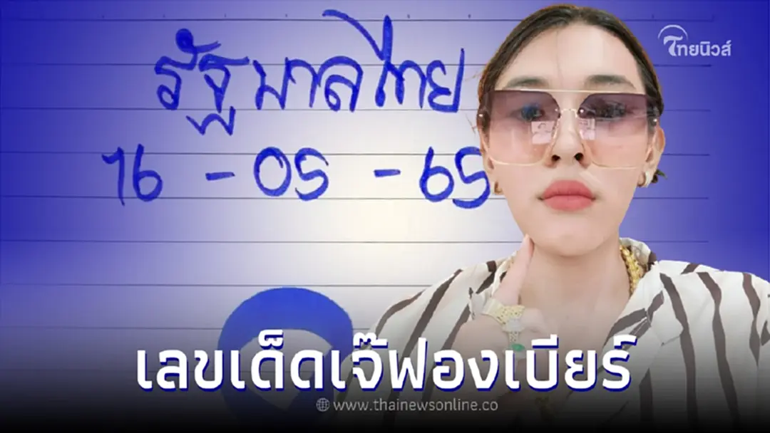 เลขเด็ดงวด 16/05/65 หวยเลขเด็ด เจ๊ฟองเบียร์ บอกเลขสวยๆ ไว้ลุ้นโชค เลขเด็ดงวด 16/05/65 หวยเลขเด็ด เจ๊ฟองเบียร์ บอกเลขสวยๆ ไว้ลุ้นโชค