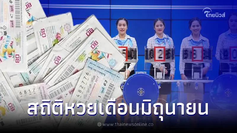 สถิติหวยออกเดือนมิถุนายน สถิติหวยย้อนหลัง 20 ปี พบเลขออกซ้ำ เลขเบิ้ลเพียบ สถิติหวยออกเดือนมิถุนายน สถิติหวยย้อนหลัง 20 ปี พบเลขออกซ้ำ เลขเบิ้ลเพียบ