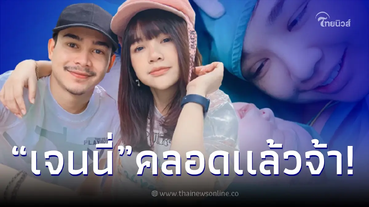 ขอแสดงความยินดี "เจนนี่ ได้หมดถ้าสดชื่น" คลอด "น้องยูจิน" ลูกสาวคนแรกแล้ว